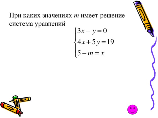 При каких значениях m имеет решение система уравнений