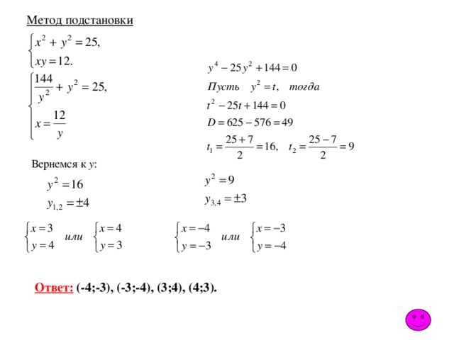 Метод подстановки Вернемся к y : Ответ: (-4;-3), (-3;-4), (3;4), (4;3).