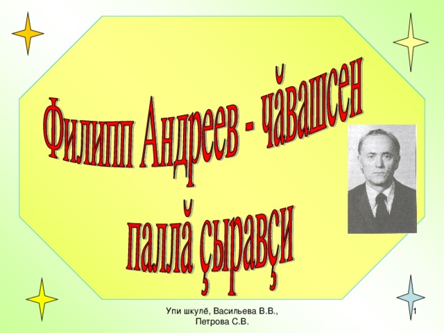 Упи шкулĕ, Васильева В.В., Петрова С.В.