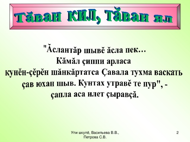 Упи шкулĕ, Васильева В.В., Петрова С.В.