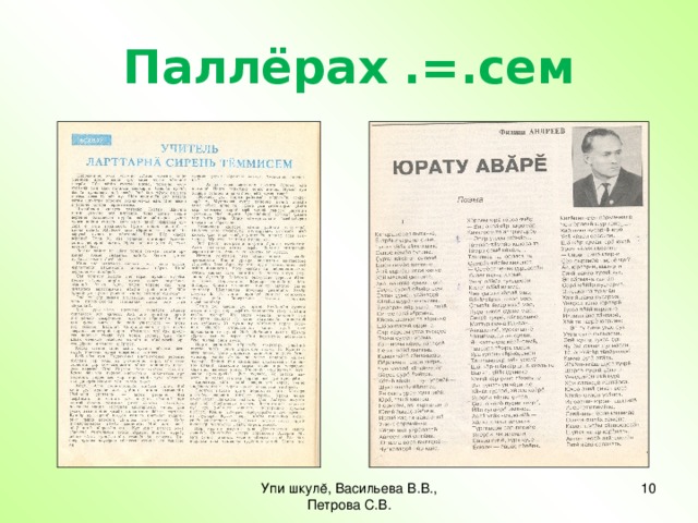 Паллёрах .=.сем Упи шкулĕ, Васильева В.В., Петрова С.В.