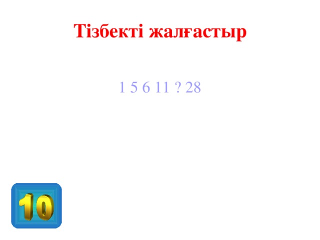 Тізбекті жалғастыр 1 5 6 11 ? 28