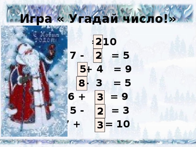 Игра « Угадай число!»  8 + = 10  7 - = 5  + 4 = 9  - 3 = 5 6 + = 9  5 - = 3  7 + = 10 2 2 5 8 3 2 3 10/16/16