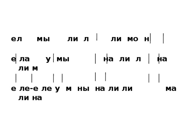 ел   мы   ли л    ли мо н   е ла   у мы  на ли л   на ли м   е ле-е ле  у м ны  на ли ли  ма ли на