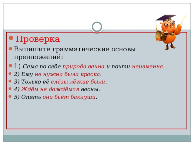 Укажите грамматическую основу в предложении осень рисует художник а вспоминает лето