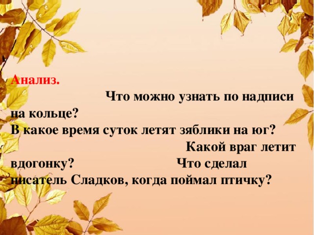 Анализ. Что можно узнать по надписи на кольце? В какое время суток летят зяблики на юг? Какой враг летит вдогонку? Что сделал писатель Сладков, когда поймал птичку?