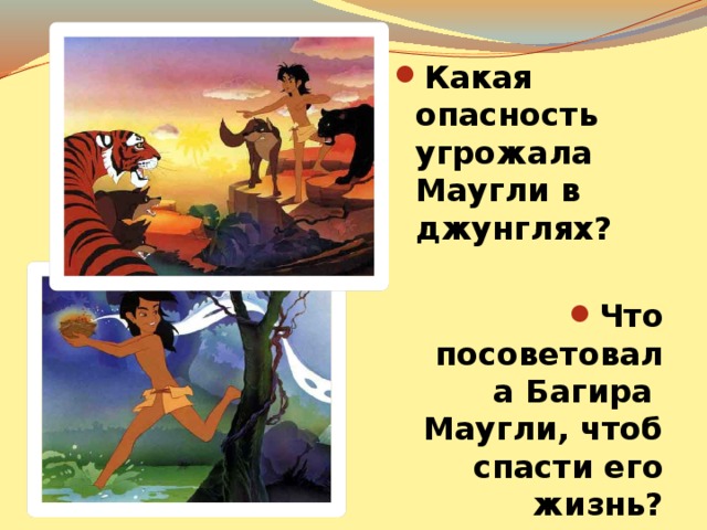 План по рассказу маугли