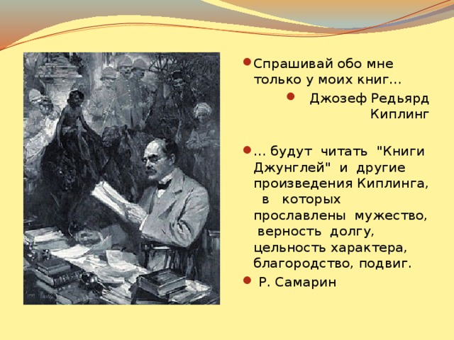 Спрашивай обо мне только у моих книг… Джозеф Редьярд Киплинг … будут читать 