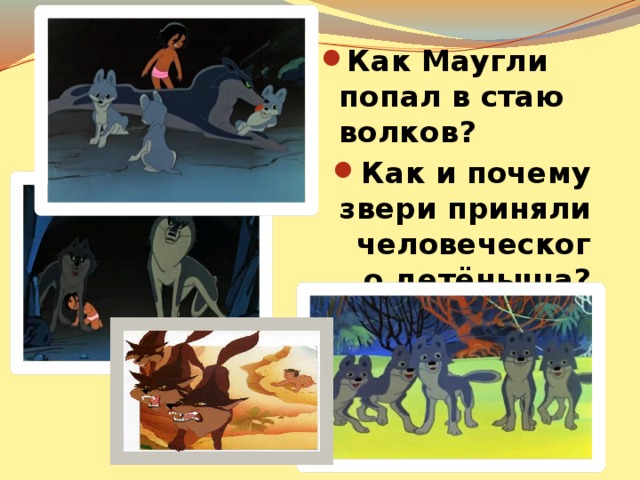 Маугли план 5 класс