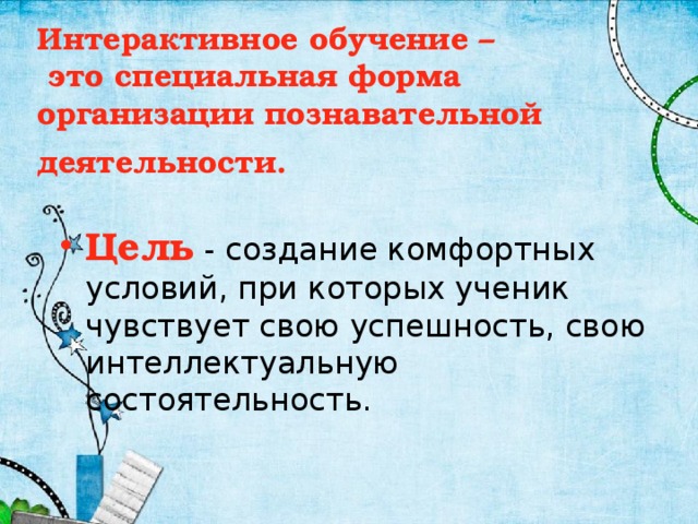 Интерактивное обучение –  это специальная форма организации познавательной деятельности.