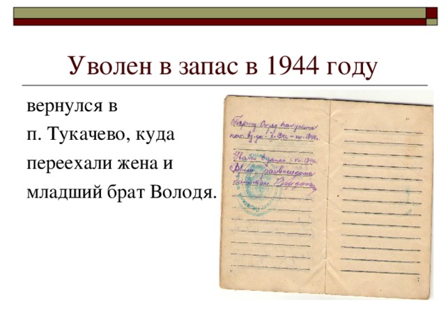 Уволен в запас в 1944 году вернулся в п. Тукачево, куда переехали жена и младший брат Володя.