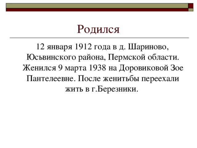 Родился  12 января 1912 года в д. Шариново, Юсьвинского района, Пермской области. Женился 9 марта 1938 на Доровиковой Зое Пантелеевне. После женитьбы переехали жить в г.Березники.