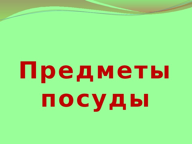 Предметы посуды