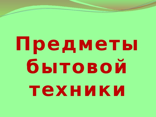 Предметы бытовой техники