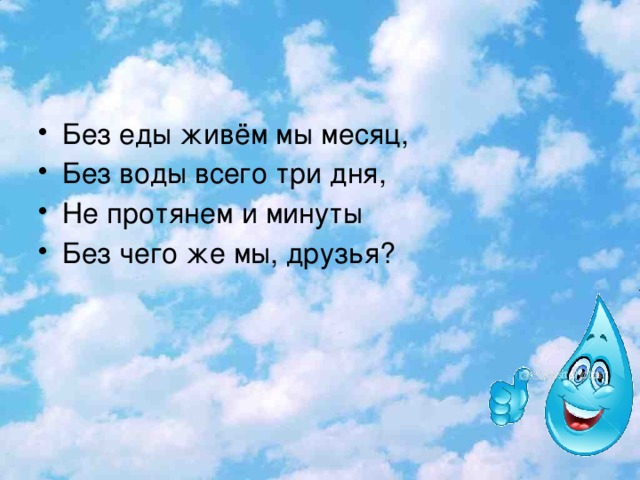 Без еды живём мы месяц, Без воды всего три дня, Не протянем и минуты Без чего же мы, друзья?