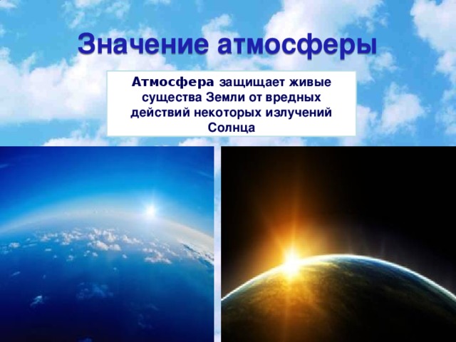 15.01.2010 Значение атмосферы Атмосфера защищает живые существа Земли от вредных действий некоторых излучений Солнца