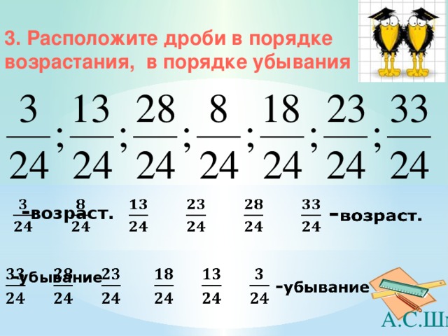 3. Расположите дроби в порядке возрастания, в порядке убывания  - возраст.    - убывание  