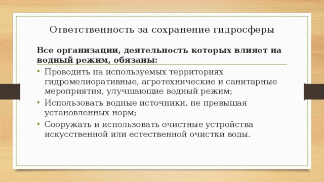 Ответственность за сохранение гидросферы Все организации, деятельность которых влияет на водный режим, обязаны: