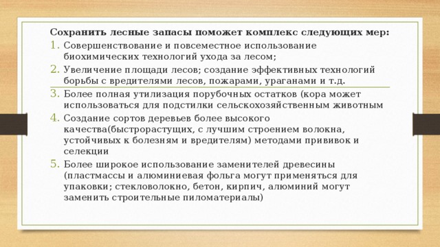 Сохранить лесные запасы поможет комплекс следующих мер: