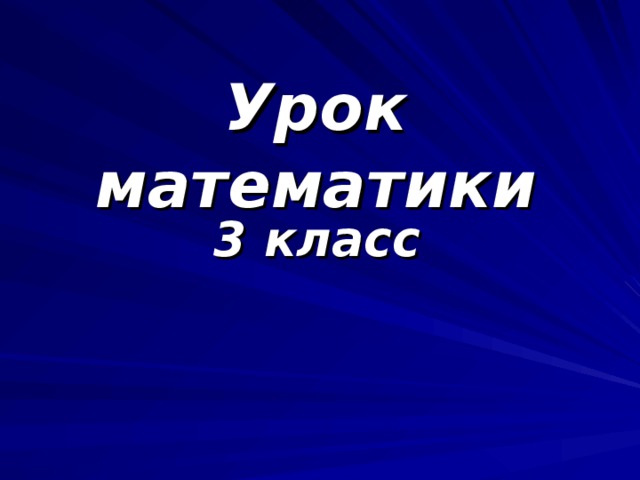 Урок математики 3 класс