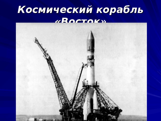 Космический корабль «Восток»