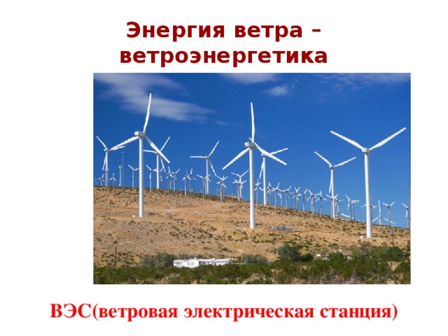 Энергия ветра – ветроэнергетика ВЭС(ветровая электрическая станция)