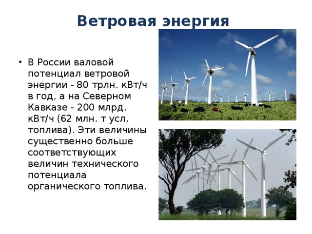 Ветровая энергия