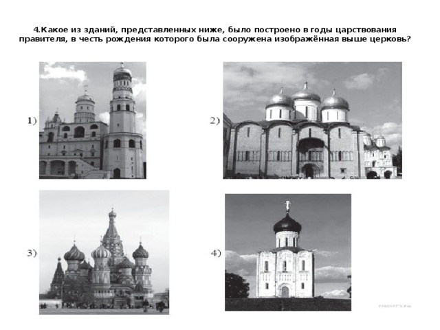 4.Какое из зданий, представленных ниже, было построено в годы царствования правителя, в честь рождения которого была сооружена изображённая выше церковь?   