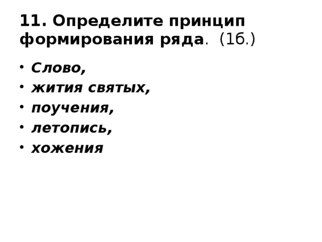 11. Определите принцип формирования ряда . (1б.)