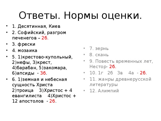 Ответы. Нормы оценки.