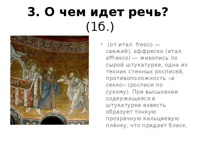 3. О чем идет речь? (1б.)