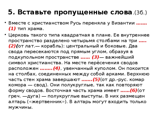 5. Вставьте пропущенные слова .(3б.)