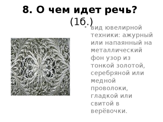 8. О чем идет речь? (1б.)