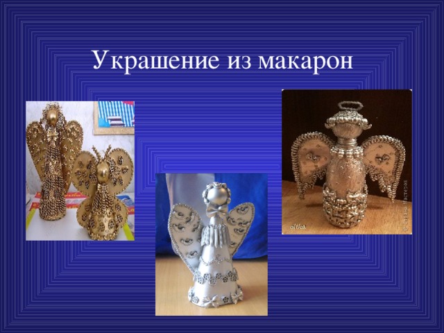 Украшение из макарон