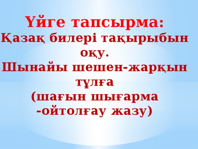 “ мені түсін” ойыны  Үйге тапсырма: Қазақ билері тақырыбын оқу. Шынайы шешен-жарқын тұлға (шағын шығарма -ойтолғау жазу)