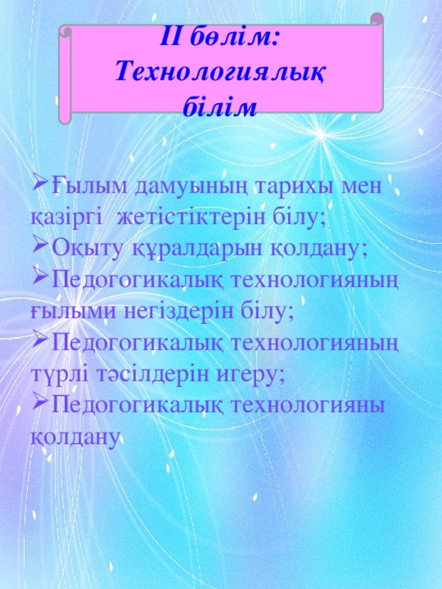 ІІ бөлім: Технологиялық білім