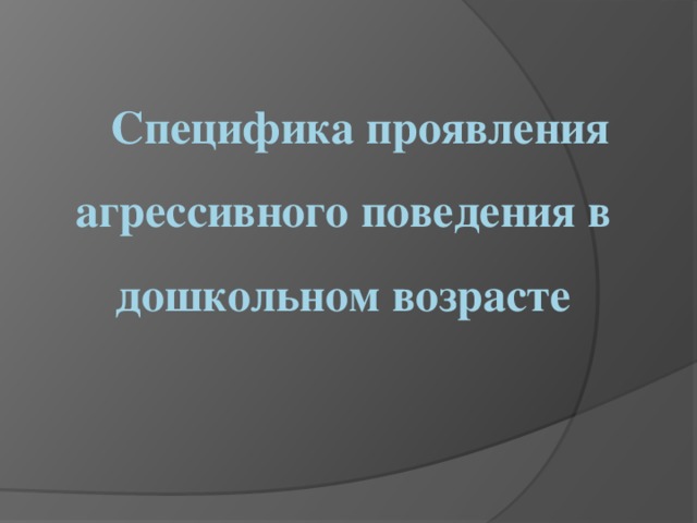 Специфика проявления агрессивного поведения в дошкольном возрасте