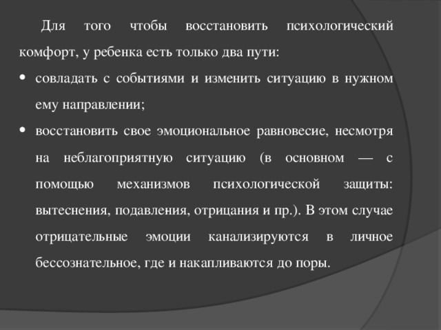 Для того чтобы восстановить психологический комфорт, у ребенка есть только два пути: