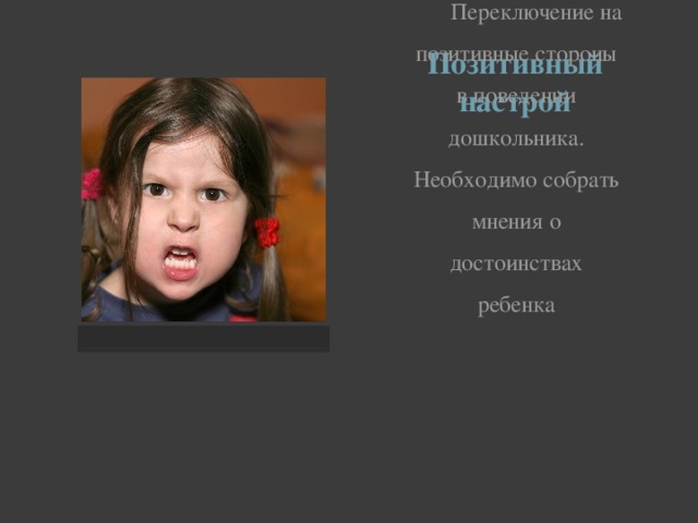 Позитивный настрой  Переключение на позитивные стороны в поведении дошкольника. Необходимо собрать мнения о достоинствах ребенка