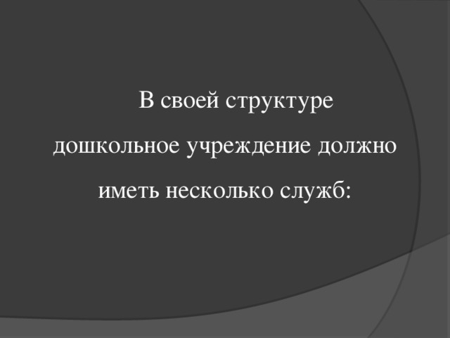 В своей структуре дошкольное учреждение должно иметь несколько служб: