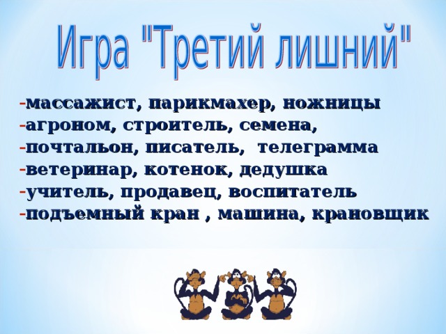 массажист, парикмахер, ножницы агроном, строитель, семена, почтальон, писатель, телеграмма ветеринар, котенок, дедушка учитель, продавец, воспитатель подъемный кран , машина, крановщик