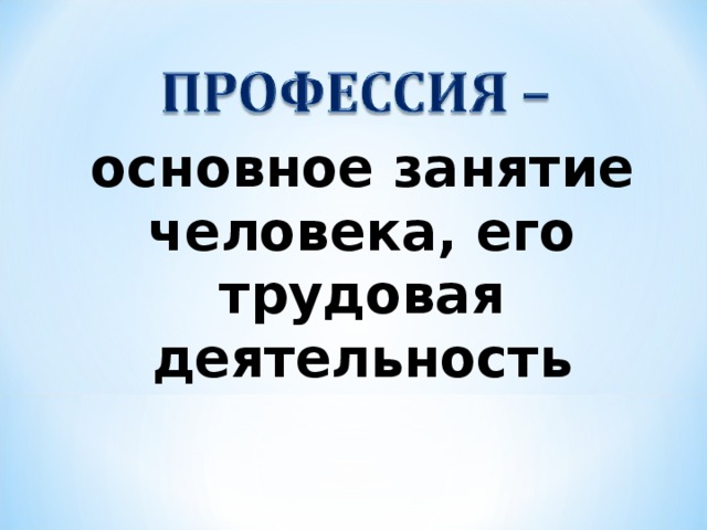 основное занятие человека, его трудовая деятельность