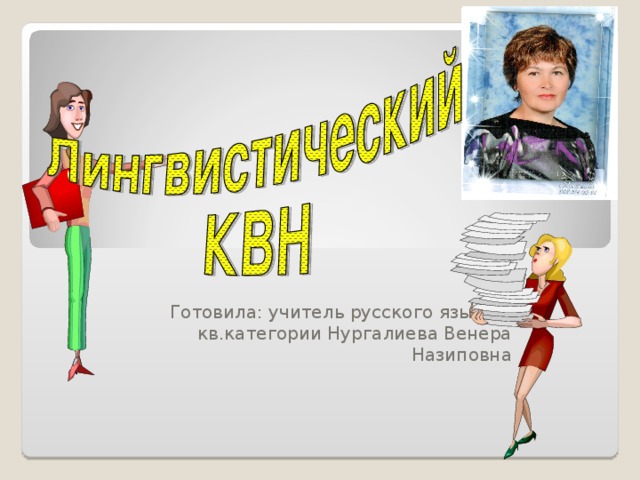 Готовила: учитель русского языка 1 кв.категории Нургалиева Венера Назиповна