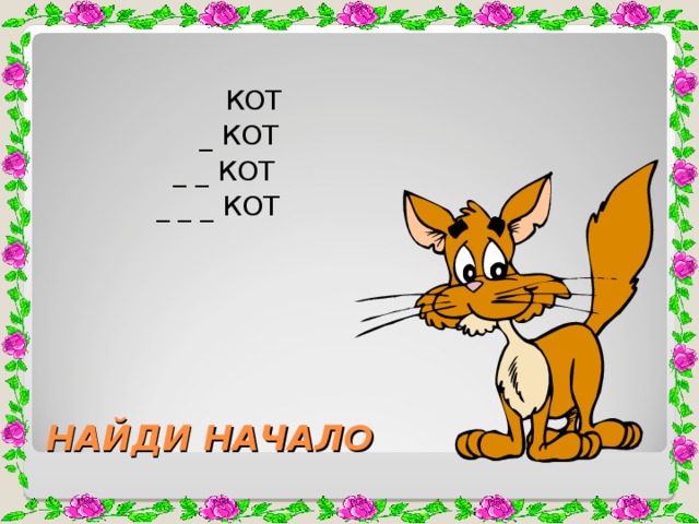 КОТ  _ КОТ  _ _ КОТ  _ _ _ КОТ НАЙДИ НАЧАЛО