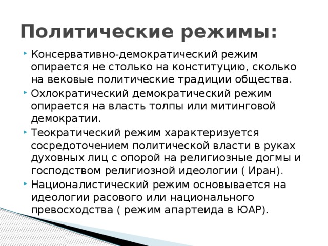 Политические режимы: