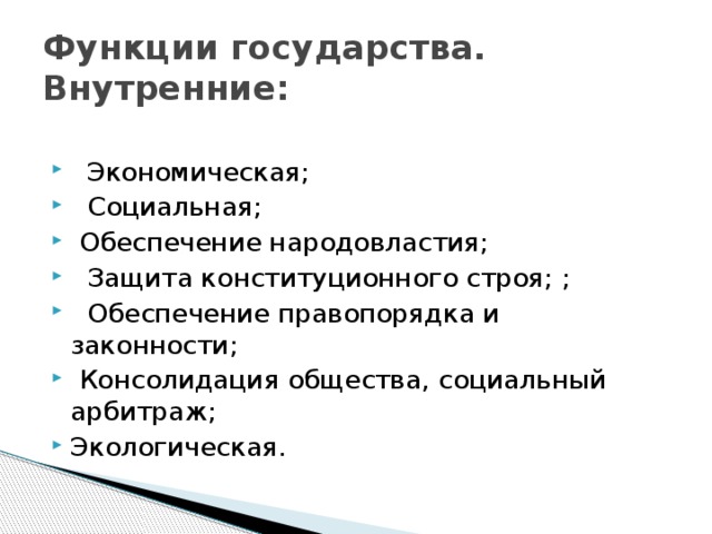 Функции государства обществознание