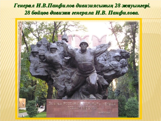 Генерал И.В.Панфилов дивизиясының 28 жауынгері.  28 бойцов дивизии генерала И.В. Панфилова.