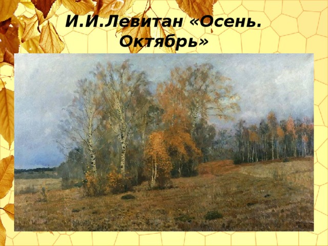И.И.Левитан « Осень. Октябрь »