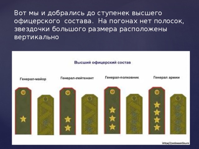 Вот мы и добрались до ступенек высшего офицерского состава. На погонах нет полосок, звездочки большого размера расположены вертикально