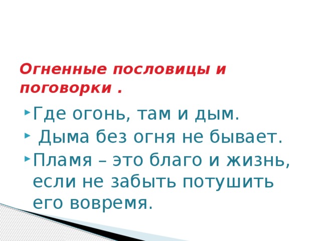 Огненные пословицы и поговорки .